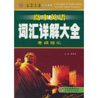 高中英语词汇详解大全：考纲词汇（全国通用）