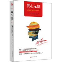 我心无惧