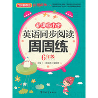 6年级-新课标小学英语同步阅读周周练