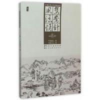 鸳鸯针:插图:风流悟