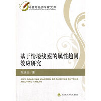 基于情境线索的属性趋同效应研究