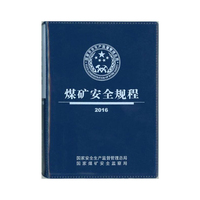 2016-煤矿安全规程