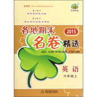 各地期末名卷精选：英语（六年级上 新课标 2015年）