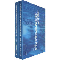 互动哲学后辨证法与西方后辨证法史略（上下册）