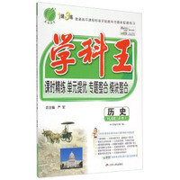 历史(必修ⅠYLSS)/学科王