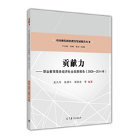 贡献力--职业教育服务经济社会发展报告（2008—2014年）
