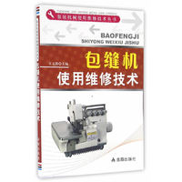 包缝机使用维修技术