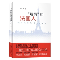 “矫情”的法国人