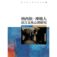 纳西族－摩梭人语言文化心理研究（中国心理学家文库）