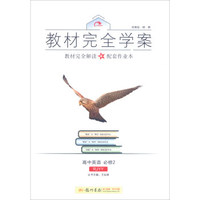 2016秋教材完全学案高中英语必修2（RJ人教版）