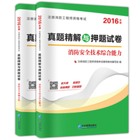 （2016）一级注册消防工程师资格考试真题精解与押题试卷：消防安全技术综合能力+消防安全案例分析