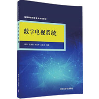 数字电视系统