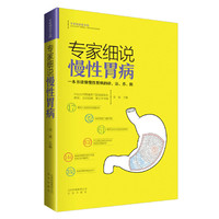 专家细说慢性胃病