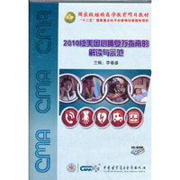 2010版美国心肺复苏指南的解读与示范（1CD-ROM）
