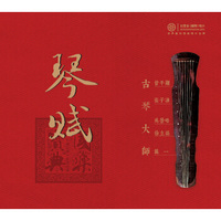 红音堂·普通版·国乐宝典·琴赋·古琴大师独奏专辑（CD）