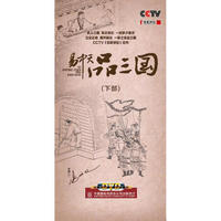 百家讲坛-易中天品三国（下部）