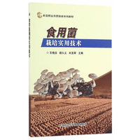 食用菌栽培实用技术