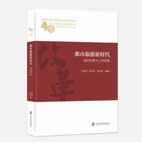 都市旅游新时代：国际视野与上海探索
