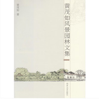 黄茂如风景园林文集