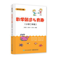 数学就这么有趣（小学二年级）