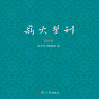 薪火学刊（第四卷）