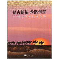 复古创新 丝路华章-钱小萍的丝绸之路