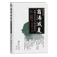 商汤灭夏——掀翻首个家天下的英雄酋长