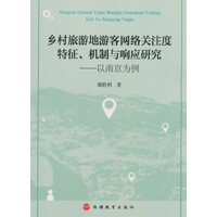 乡村旅游地游客网络关注度特征、机制与响应研究——以南京为例