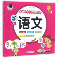 学语文/名牌小学入学考试必备