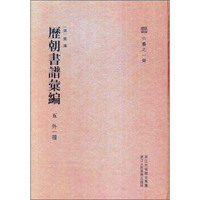 历朝书谱汇编（5 外一种）/六艺之一录