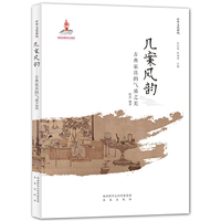 中华文化解码：几案风韵──古典家具的气质之美