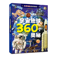 大开眼界列百科 宇宙地球的360个奥秘
