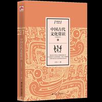 中国古代文化常识（简明精华本）
