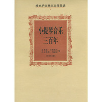 小提琴音乐三百年 维也纳古典主义作品选
