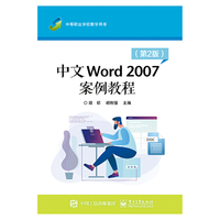 中文Word 2007案例教程（第2版）