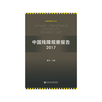 中国残障观察报告2017