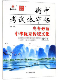 衡中考试体字帖：高考必背中华优秀传统文化（楷书）