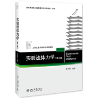 实验流体力学(第二版)