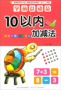 学前总动员：10以内加减法