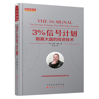 3%信号计划：跑赢大盘的投资技术 舵手经典135