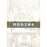 阿拉伯文学史
