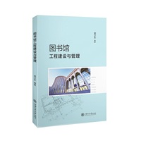 图书馆工程建设与管理