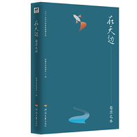 二十一世纪中国作家经典文库：在天边——苍茫之水