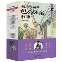 画给儿童的包公探案故事（全彩10册）400幅古典插画带孩子秒回北宋，在扑朔迷离的案件中，和包公一起品味市井百态、经历朝堂风云。