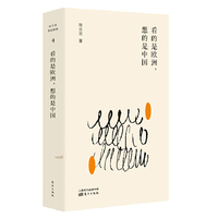看的是欧洲，想的是中国