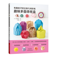 布施知子的立体几何折纸.趣味多面体纸盒