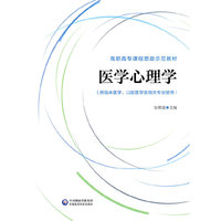 医学心理学（高职高专课程思政示范教材）