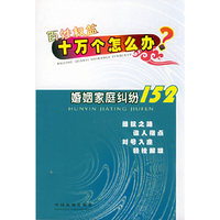 十万个怎么办8--婚姻家庭纠纷152(百姓权益十万个怎么办)