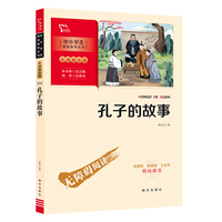 孔子的故事（中小学生课外阅读指导丛书）彩插无障碍阅读 智慧熊图书