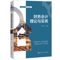 财务会计理论与实务(MPAcc精品系列)